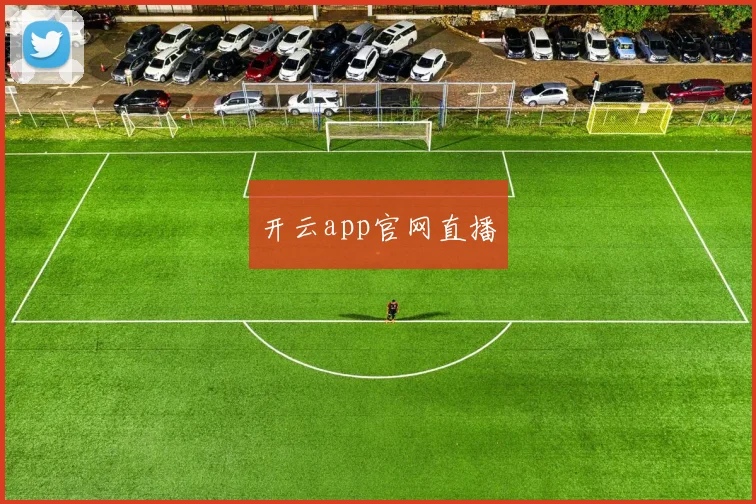 开云app官网直播