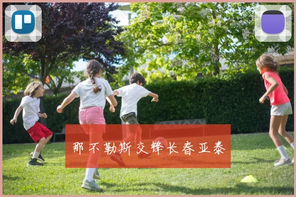 那不勒斯交锋长春亚泰