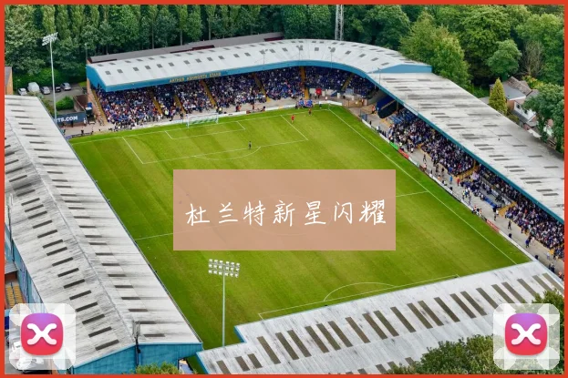 杜兰特新星闪耀