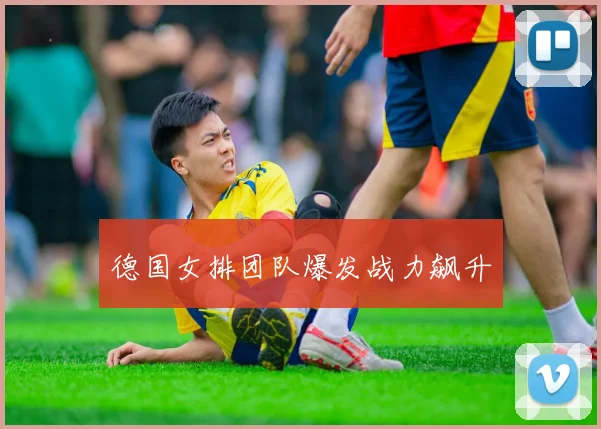 德国女排团队爆发战力飙升