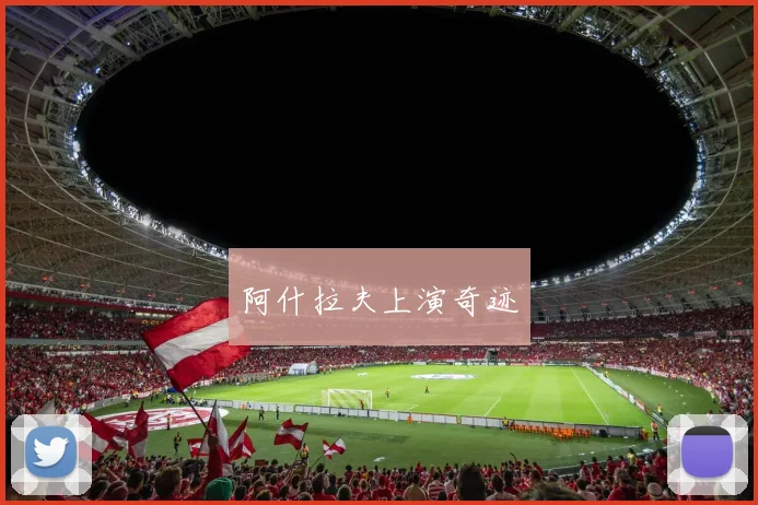 阿什拉夫上演奇迹