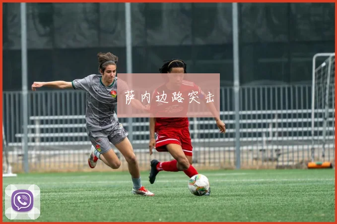 萨内边路突击