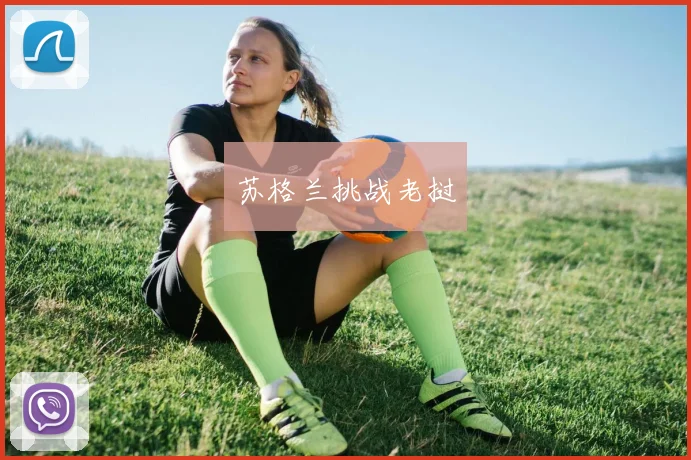 苏格兰挑战老挝
