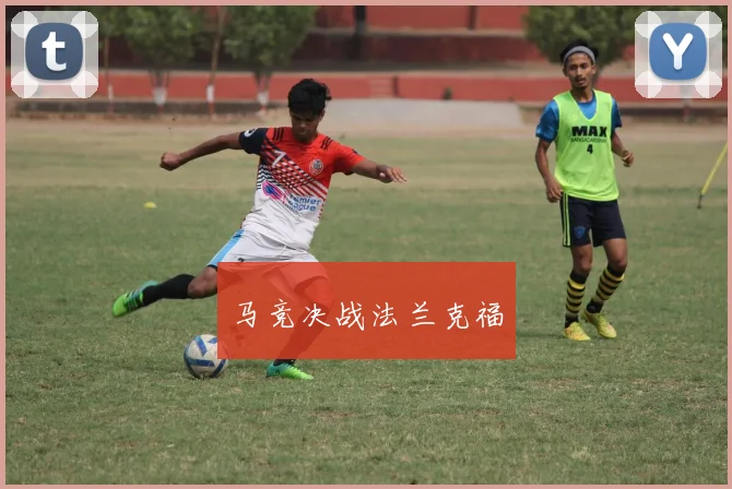 马竞决战法兰克福