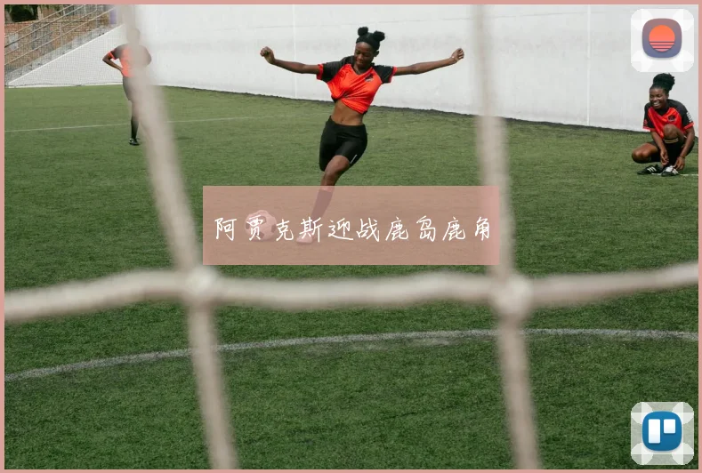 阿贾克斯迎战鹿岛鹿角