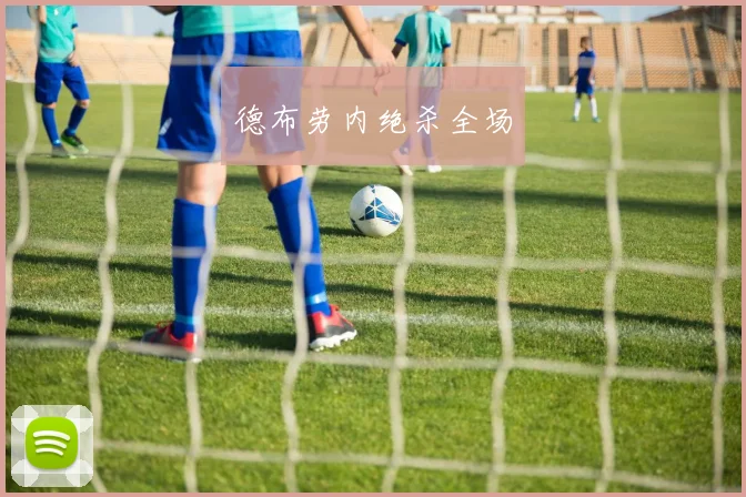 德布劳内绝杀全场