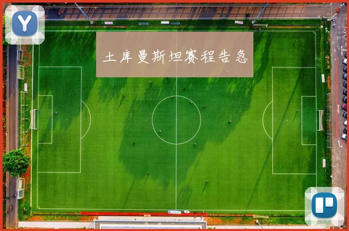 土库曼斯坦赛程告急
