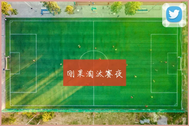 刚果淘汰赛夜