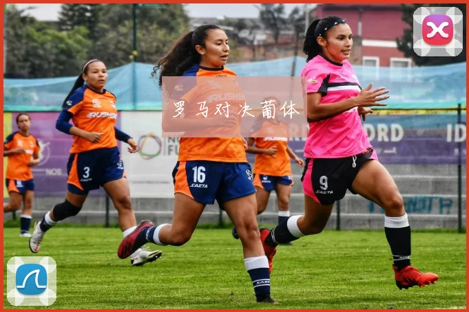 罗马对决葡体