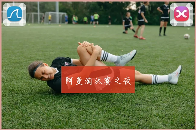 阿曼淘汰赛之夜