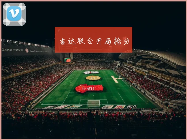 吉达联合开局抢分