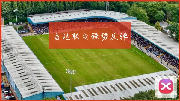 吉达联合强势反弹