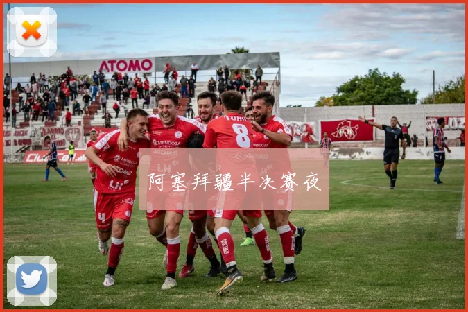 阿塞拜疆半决赛夜
