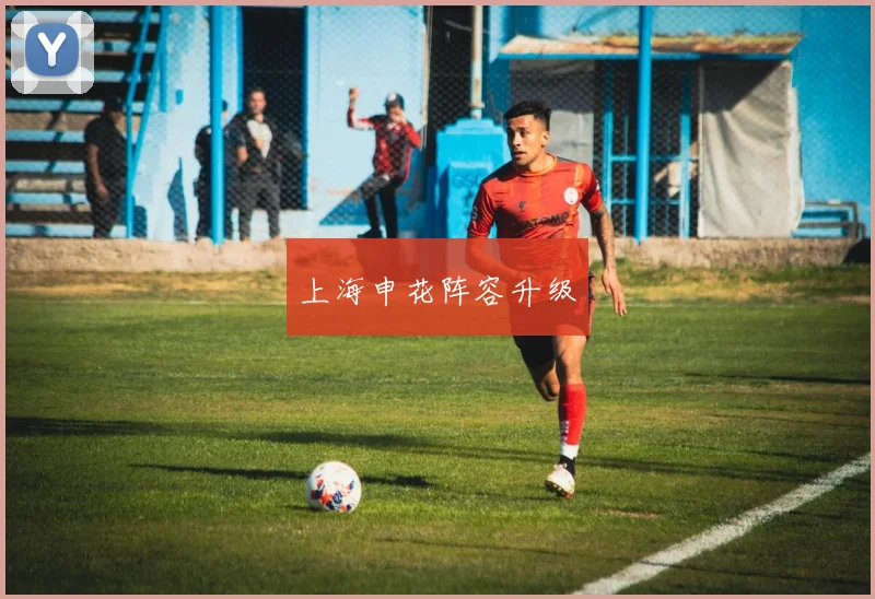 上海申花阵容升级
