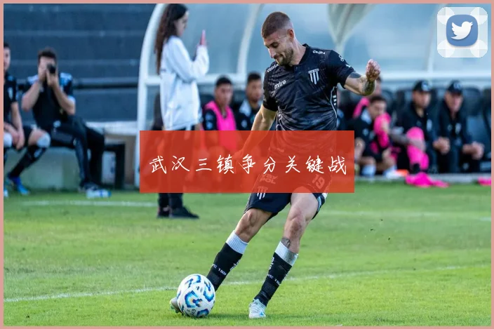 武汉三镇争分关键战
