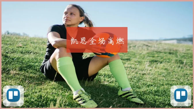 凯恩全场高燃