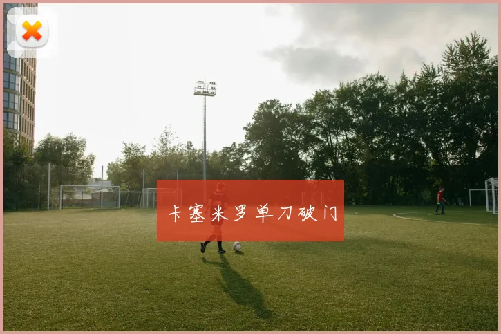 卡塞米罗单刀破门