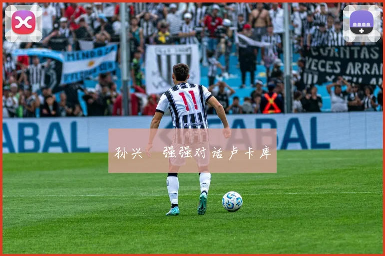 孙兴慜强强对话卢卡库