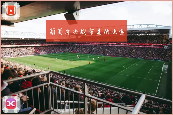 葡萄牙决战布基纳法索