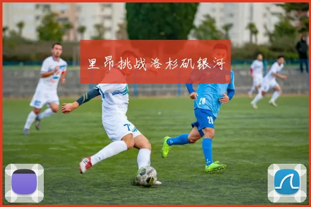 里昂挑战洛杉矶银河
