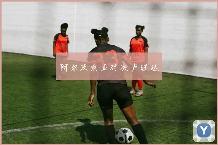 阿尔及利亚对决卢旺达