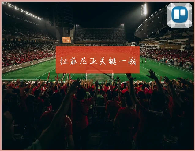 拉菲尼亚关键一战