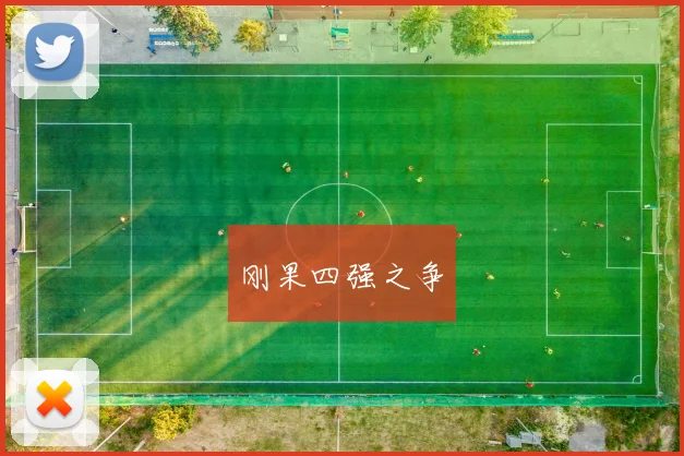 刚果四强之争
