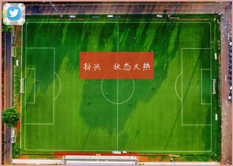 孙兴慜状态火热