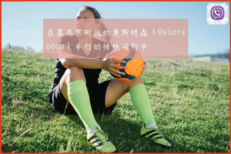 在慕尼黑附近的奥斯特森（Osterseeon）举行的传统游行中