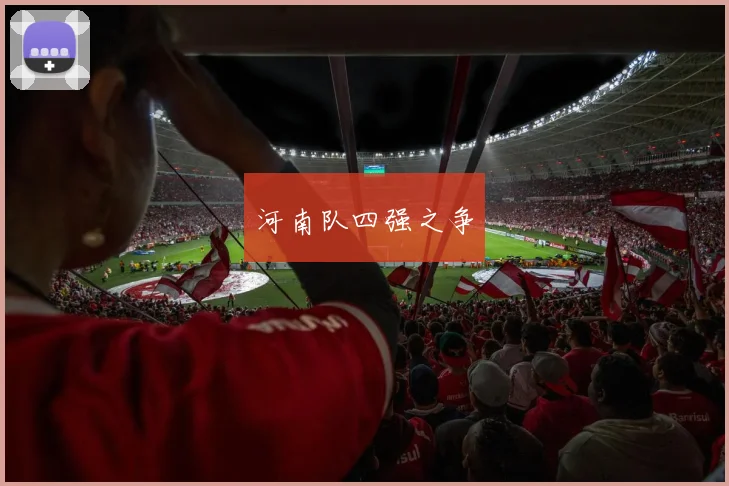 河南队四强之争