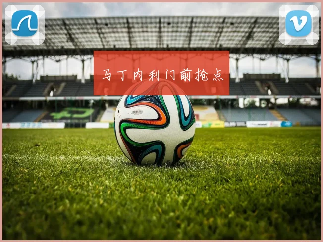 马丁内利门前抢点