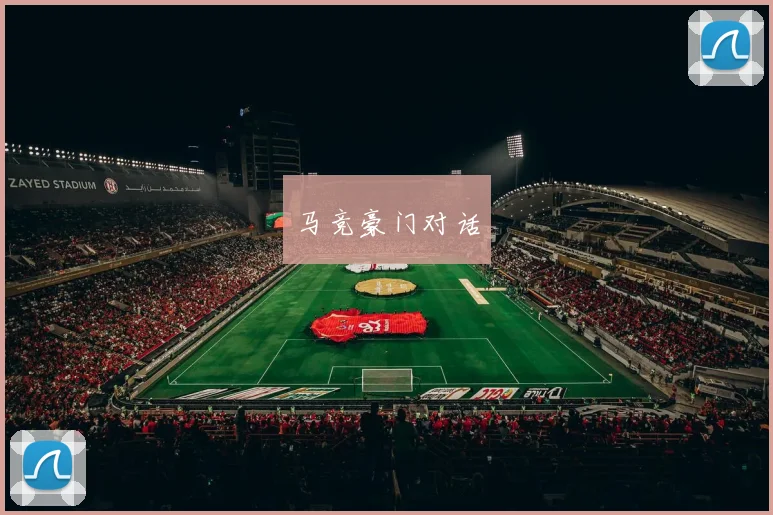 马竞豪门对话
