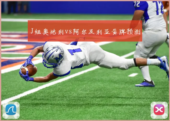 J组奥地利vs阿尔及利亚黄牌预测