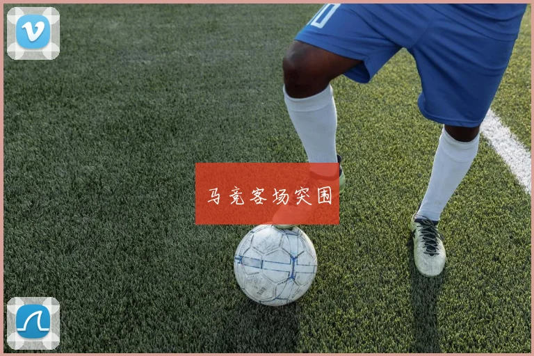 马竞客场突围