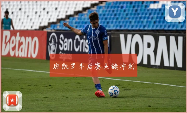 班凯罗季后赛关键冲刺