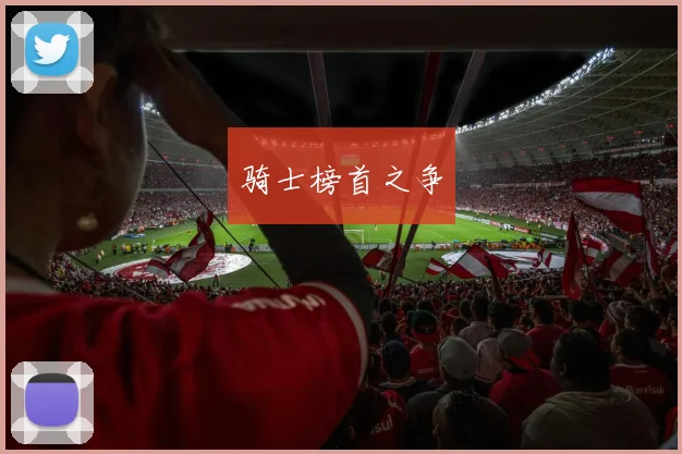 骑士榜首之争