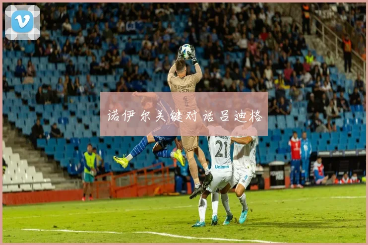 诺伊尔关键对话吕迪格