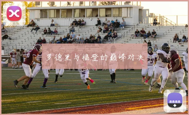 罗德里与福登的巅峰对决