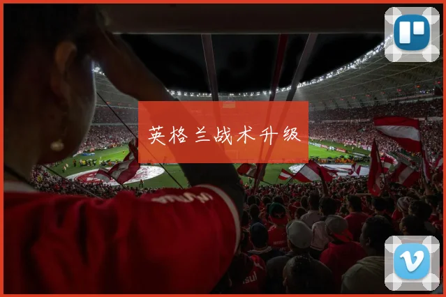 英格兰战术升级