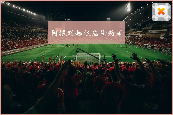阿根廷越位陷阱赔率