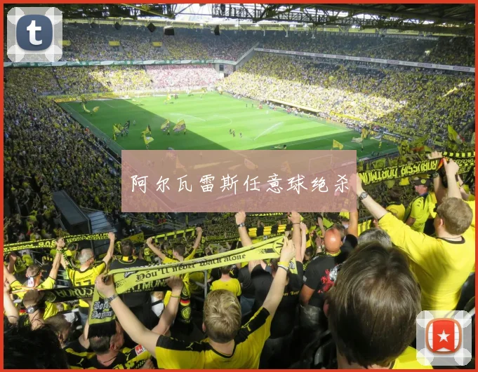 阿尔瓦雷斯任意球绝杀
