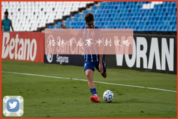 格林季后赛冲刺攻略