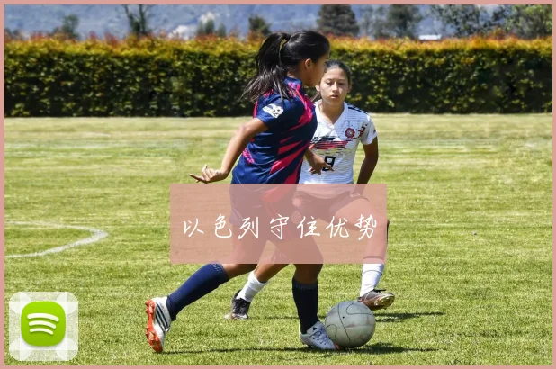 以色列守住优势