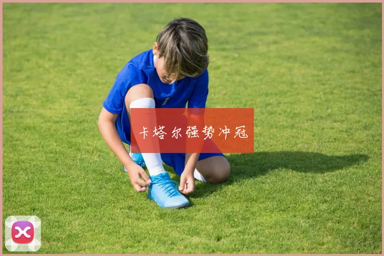 卡塔尔强势冲冠