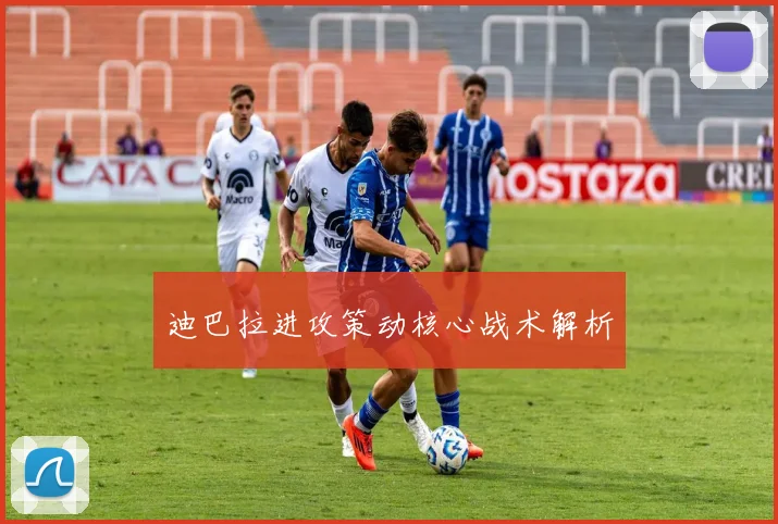 迪巴拉进攻策动核心战术解析