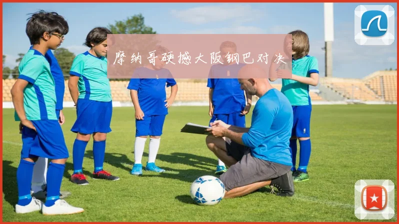 摩纳哥硬撼大阪钢巴对决