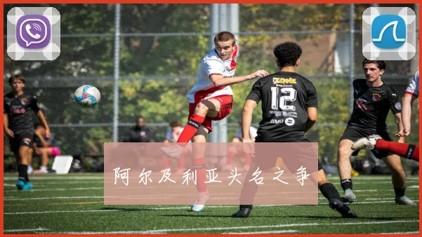 阿尔及利亚头名之争