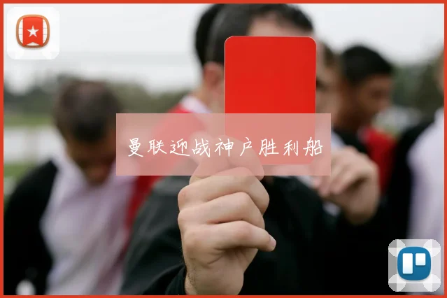 曼联迎战神户胜利船