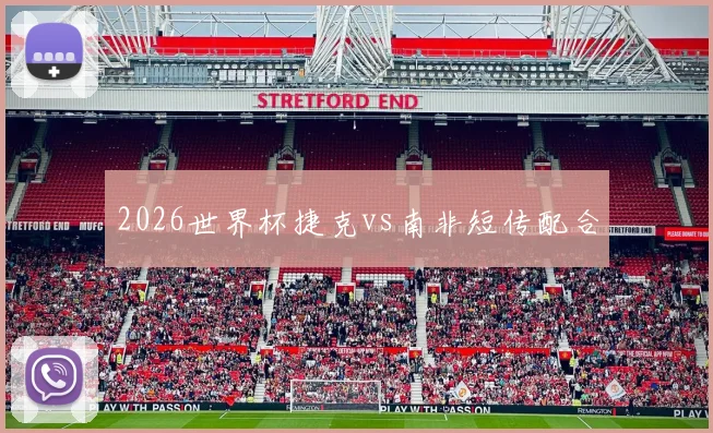 2026世界杯捷克vs南非短传配合