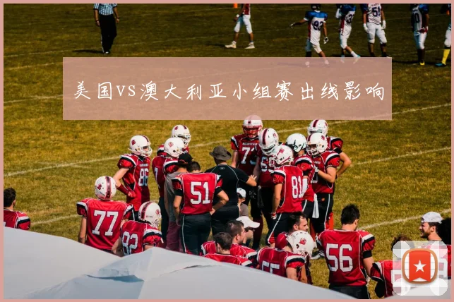 美国vs澳大利亚小组赛出线影响